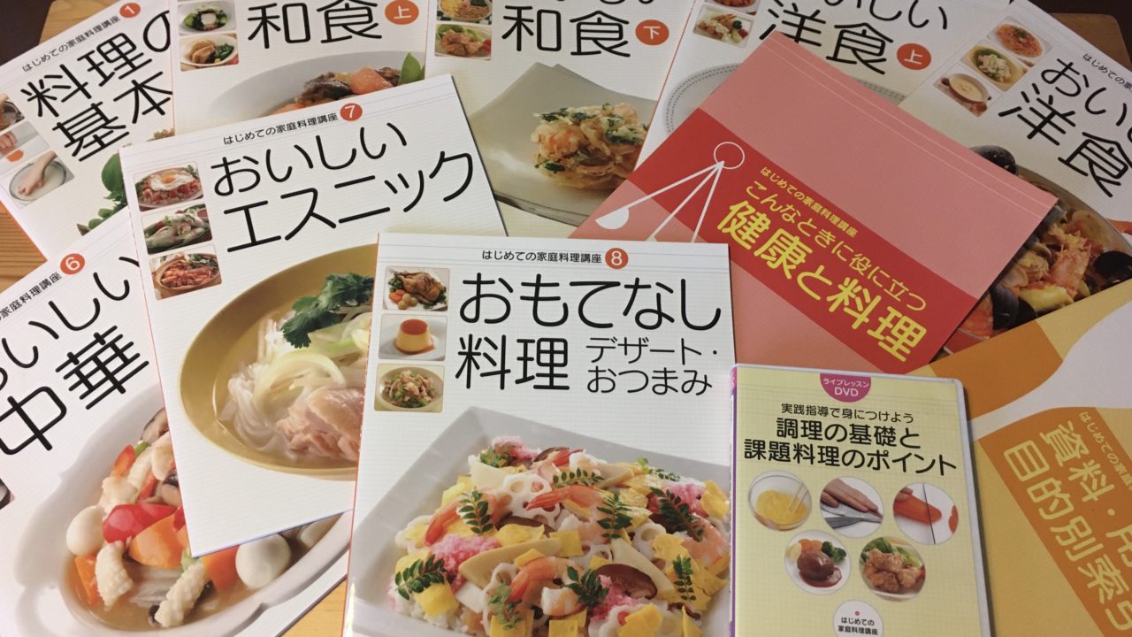 大好評です ユーキャン通信講座 はじめての家庭料理講座 教材セット