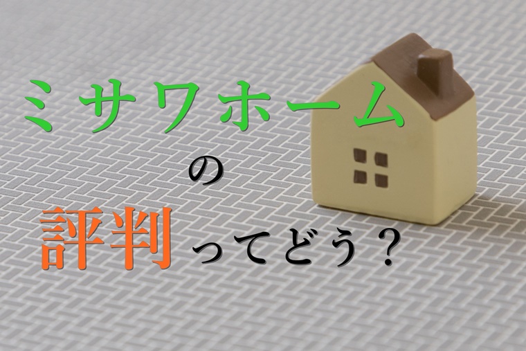 ミサワホームの評判を検証 6年間 蔵のある家 に住む主婦が解説 わたしいろどっとみー